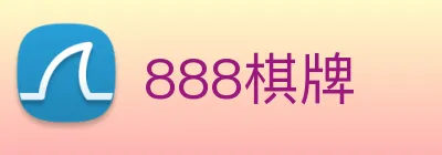 888棋牌 Logo